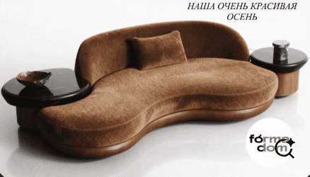 An avant-garde, organically shaped sofa with a curved silhouette. The sofa features a plush, texture… — 3D model
